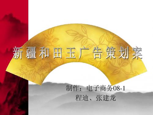 新疆和田玉广告策划案