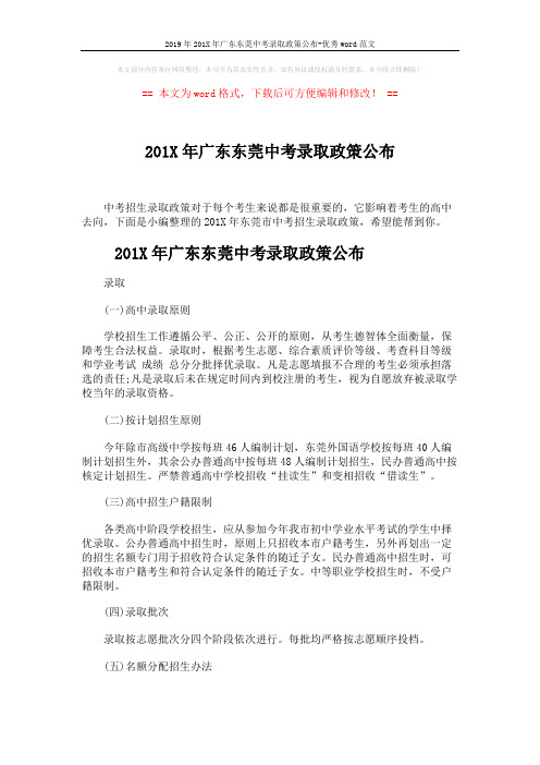 2019年201X年广东东莞中考录取政策公布-优秀word范文 (6页)