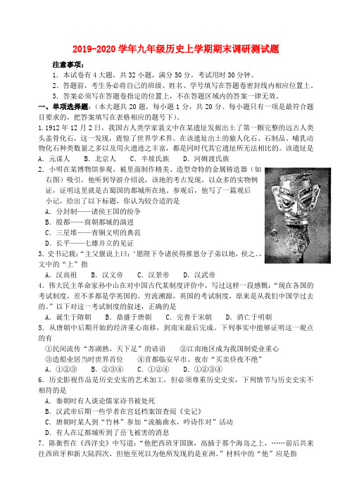 2019-2020学年九年级历史上学期期末调研测试题