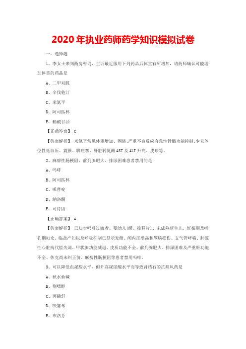 执业药师药学知识模拟试卷