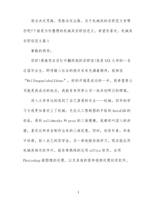 机械类求职信范文3篇