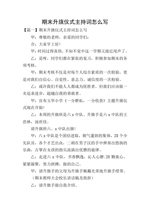 期末升旗仪式主持词怎么写