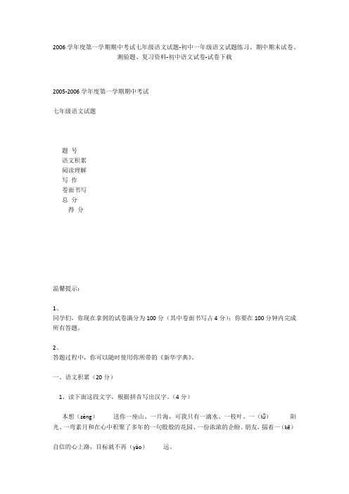 2006学年度第一学期期中考试七年级语文试题-初中一年级语文试题练习、期中期末试卷-初中语文试卷