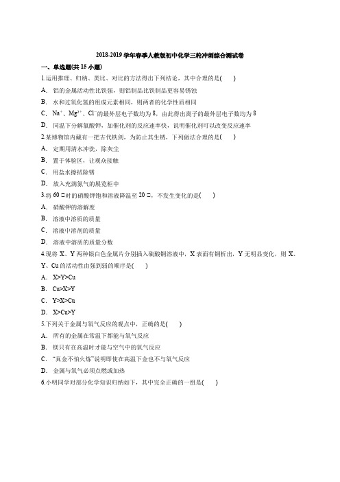 2018-2019学年春季人教版初中化学三轮冲刺综合测试卷(含答案解析版)