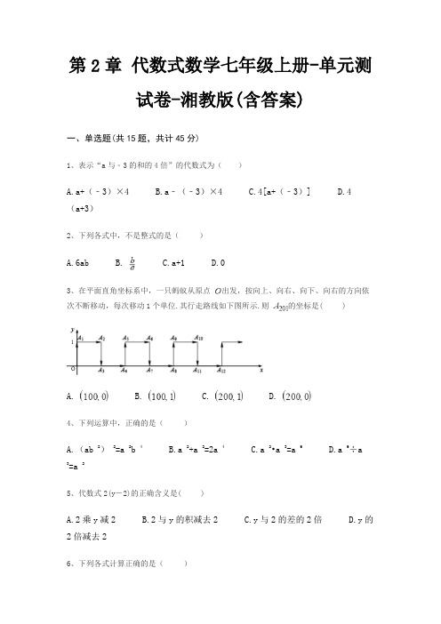 第2章 代数式数学七年级上册-单元测试卷-湘教版(含答案)