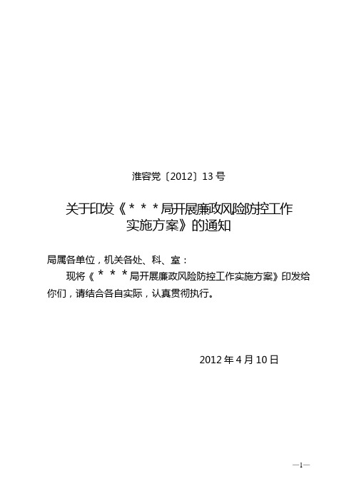 执法局廉政风险防控实施方案