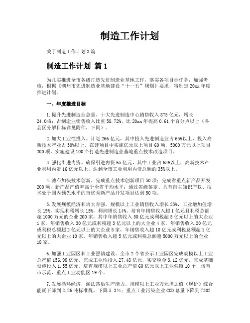 制造工作计划