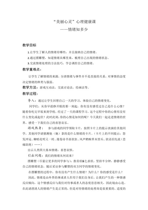 初中心理健康_情绪知多少教学设计学情分析教材分析课后反思