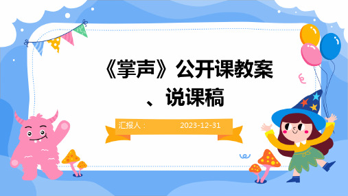 《掌声》公开课教案、说课稿