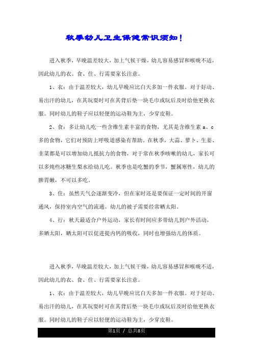 秋季幼儿卫生保健常识须知!.doc