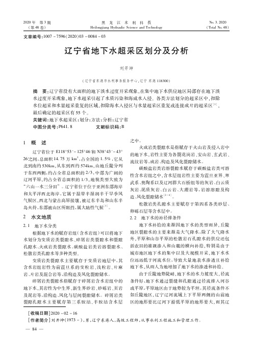 辽宁省地下水超采区划分及分析