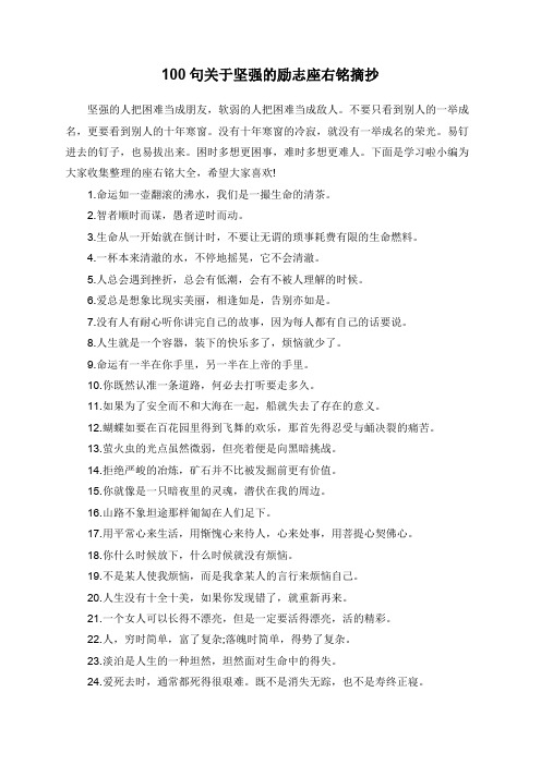 100句关于坚强的励志座右铭摘抄