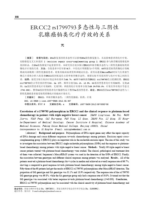 ERCC2rs1799793多态性与三阴性乳腺癌铂类化疗疗效的关系