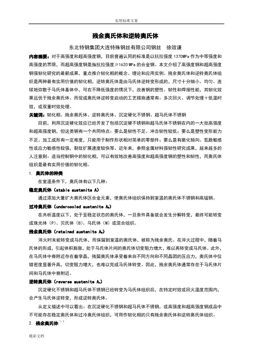 残余奥氏体和逆转奥氏体