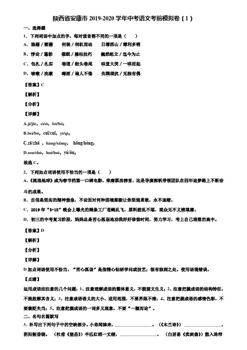 陕西省安康市2019-2020学年中考语文考前模拟卷(1)含解析
