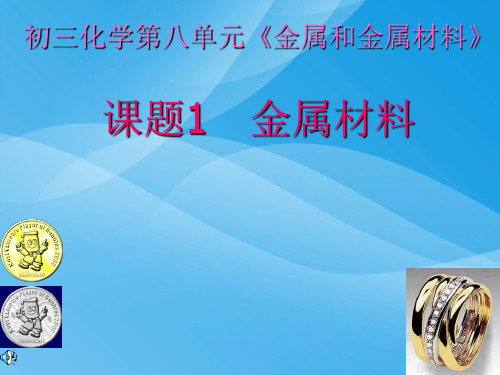 九年级化学课件PPT课件(物质的变化和性质等112个) 人教版64优质课件