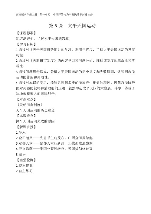 第3课  太平天国运动导学案