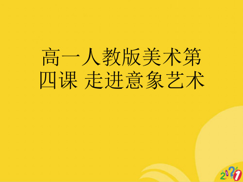 高一人教版美术第四课 走进意象艺术标准版资料