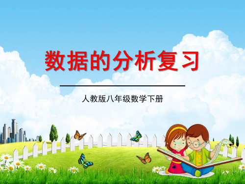 人教版八年级数学下册《20 数据的分析单元复习》教学课件精品PPT优秀公开课2