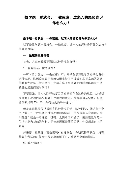 数学题一看就会,一做就废,过来人的经验告诉你怎么办？
