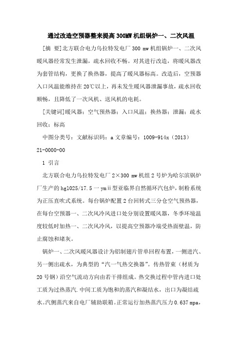 通过改造空预器整来提高300MW机组锅炉一、二次风温