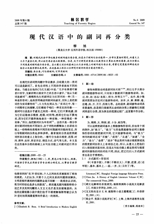 现代汉语中的副词再分类