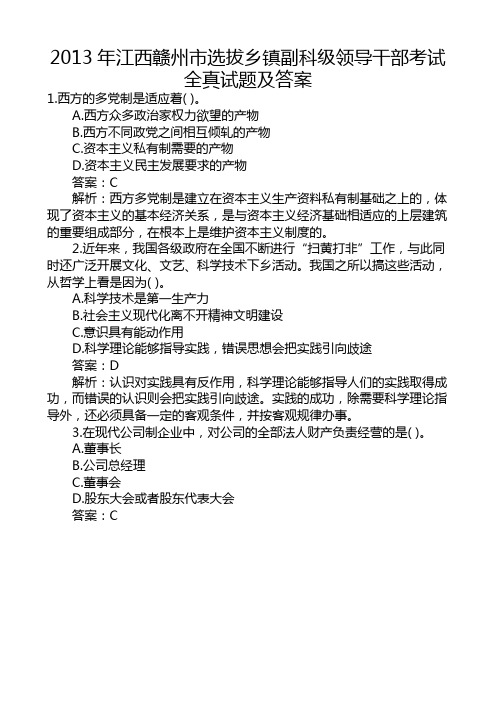 2013年江西赣州市选拔乡镇副科级领导干部考试全真试题及答案[1]