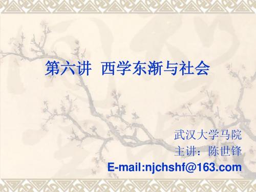 06-第六讲  西学东渐与社会