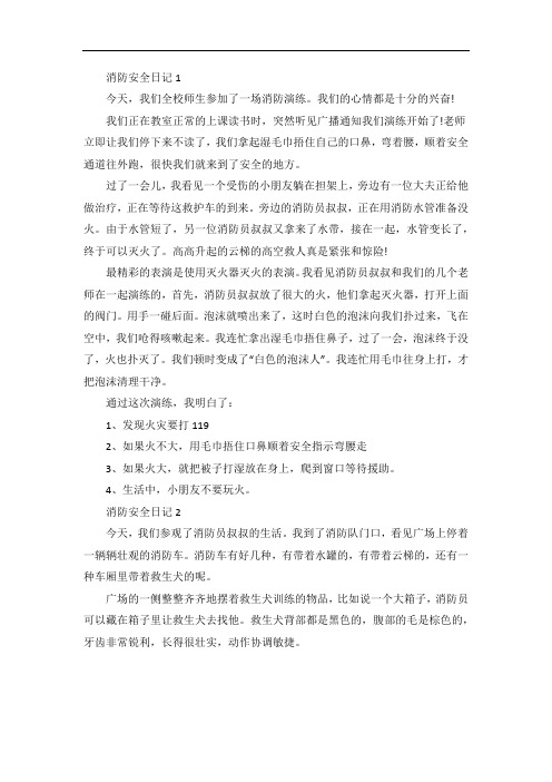 小学三年级消防安全日记随笔7篇