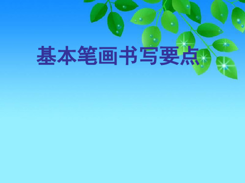 小学写字课基本笔画书写要点PPT课件.ppt