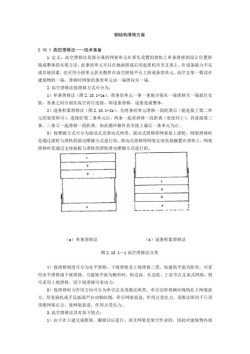 钢结构滑移方案