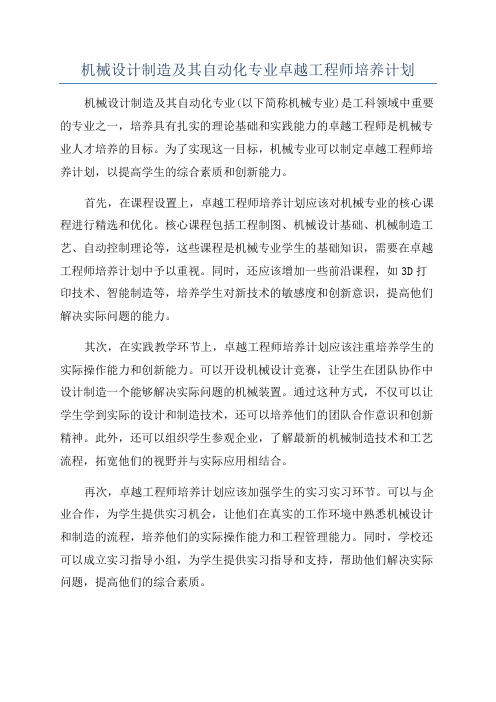 机械设计制造及其自动化专业卓越工程师培养计划