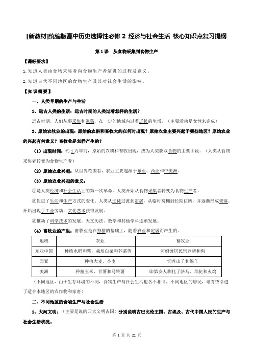 [新教材]统编版高中历史选择性必修2 经济与社会生活 核心知识点复习提纲(全面!)