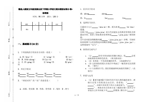 精选人教版五年级竞赛全真下学期小学语文期末模拟试卷D卷-标准版