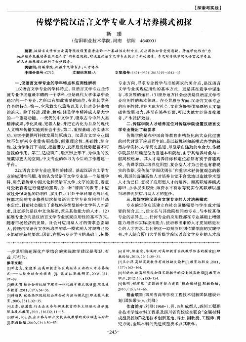 传媒学院汉语言文学专业人才培养模式初探