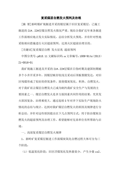 复采煤层自燃发火预判及治理