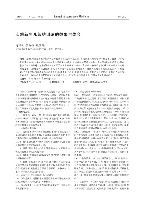 实施新生儿智护训练的效果与体会