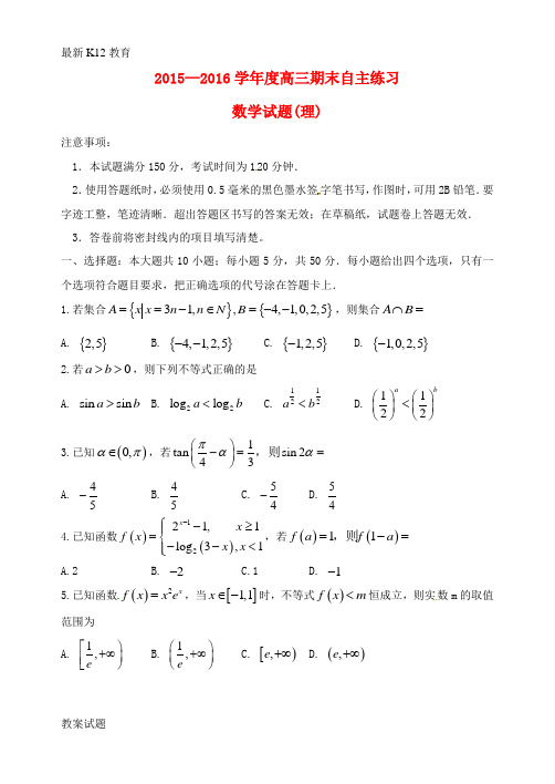 【配套K12】高三数学上学期期末自主练习试题 理