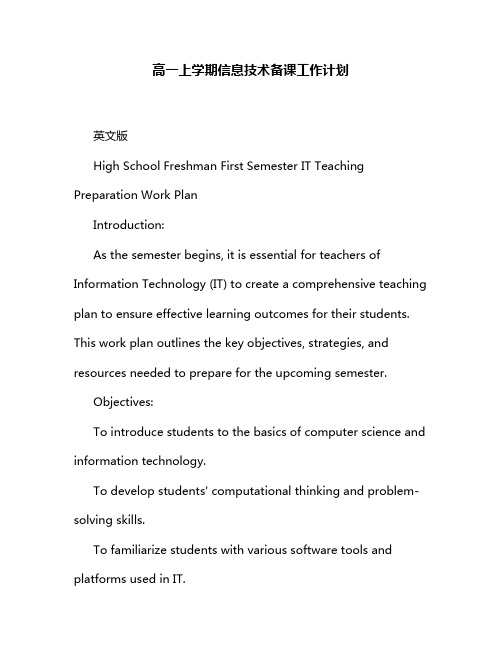 高一上学期信息技术备课工作计划