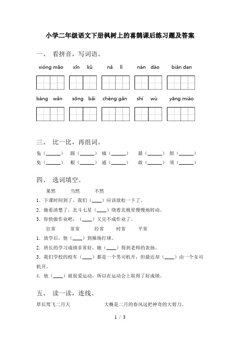 小学二年级语文下册枫树上的喜鹊课后练习题及答案