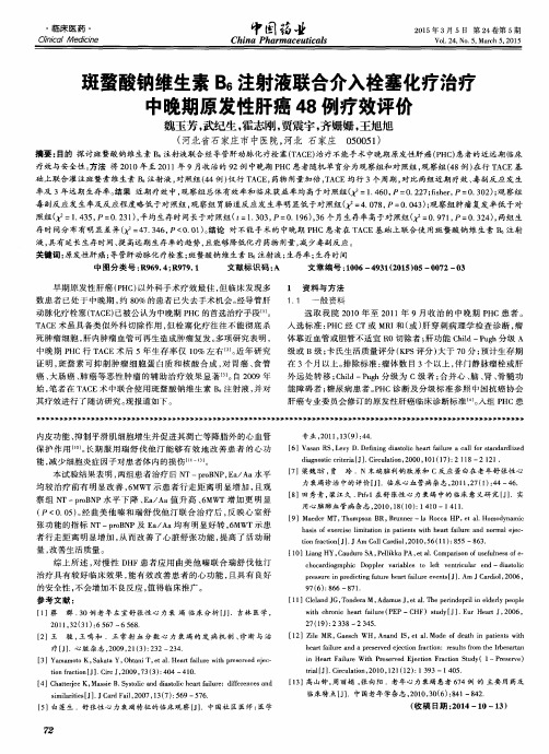 斑蝥酸钠维生素B_6注射液联合介入栓塞化疗治疗中晚期原发性肝癌48