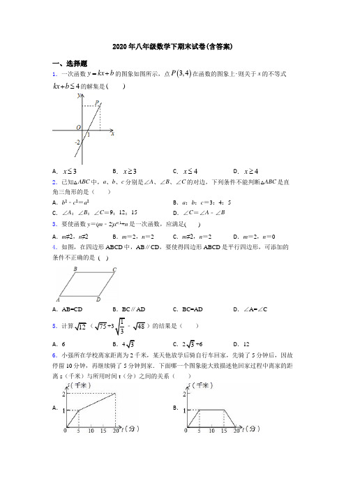 2020年八年级数学下期末试卷(含答案)