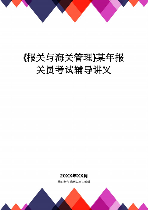 【报关与海关管理】 某年报关员考试辅导讲义
