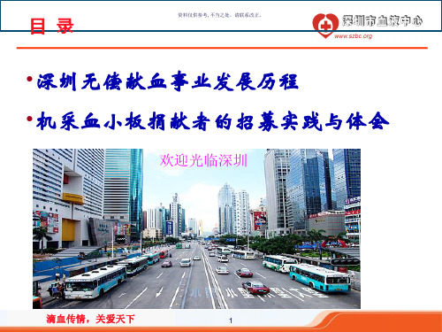 深圳志愿无偿机采血小板捐献者的招募实践和体会