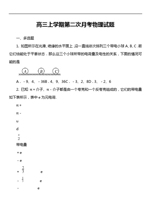 高三上学期第二次月考物理试题套真题