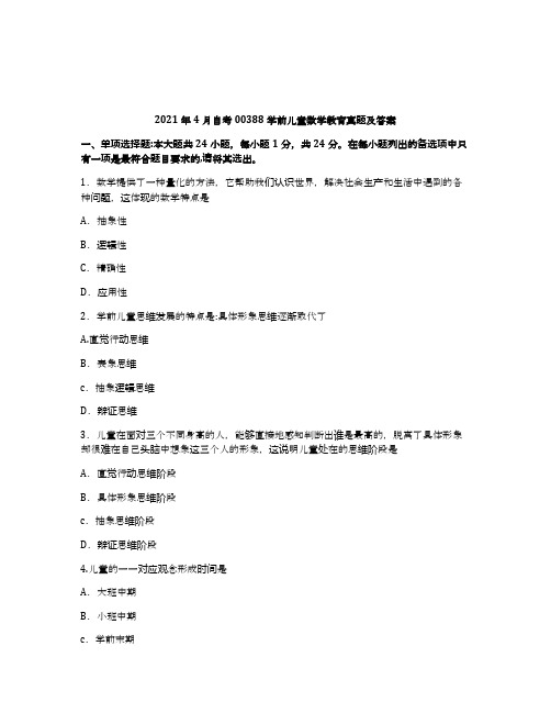2021年4月自考00388学前儿童数学教育试题