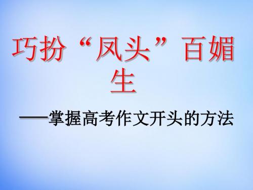 高考语文总复习巧扮凤头百媚生课件