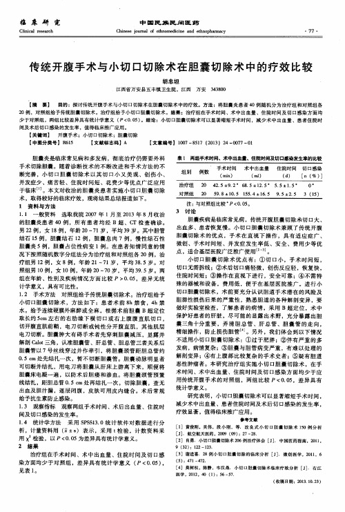 传统开腹手术与小切口切除术在胆囊切除术中的疗效比较