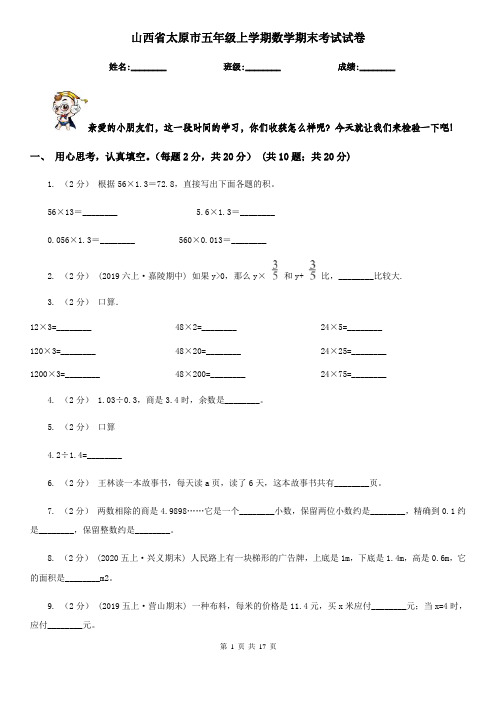 山西省太原市五年级 上学期数学期末考试试卷