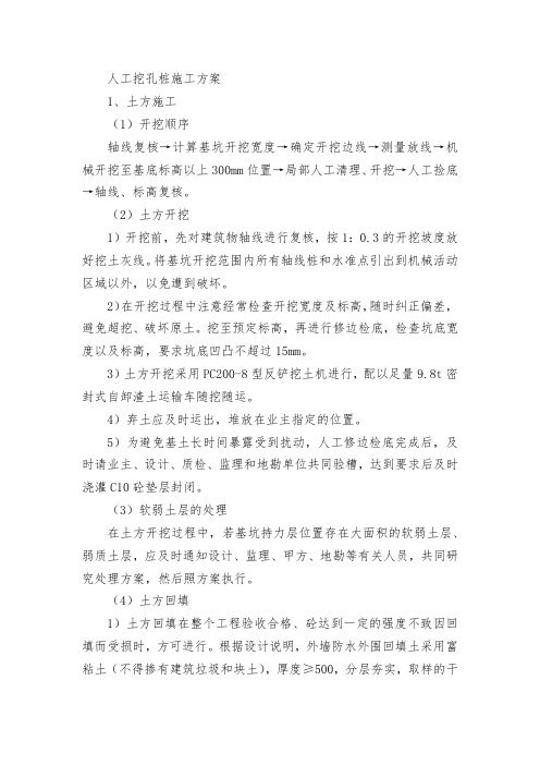 人工挖孔桩施工方案